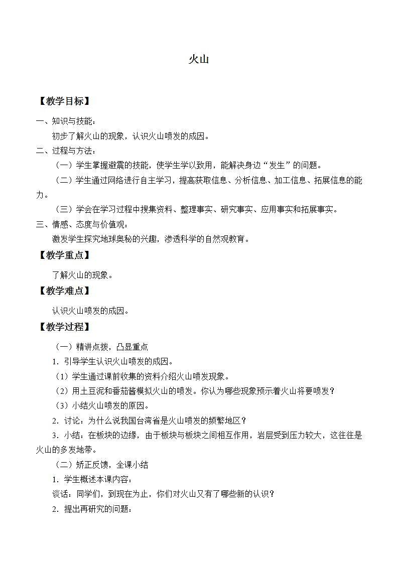 青岛版（六三制）五年级上册 科学 第一单元地球和地表的变化《火山》教案01