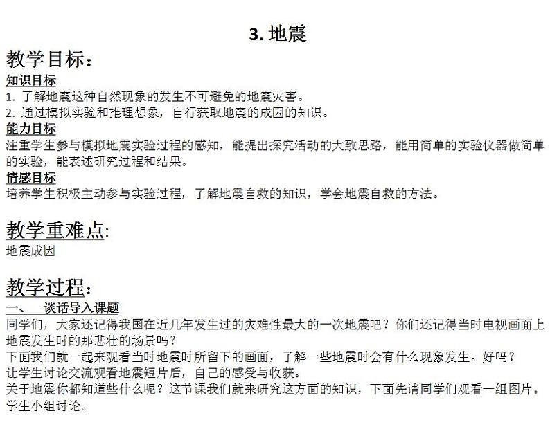 青岛版（六三制）五年级上册 科学 第一单元地球和地表的变化 《地震》教案第1页