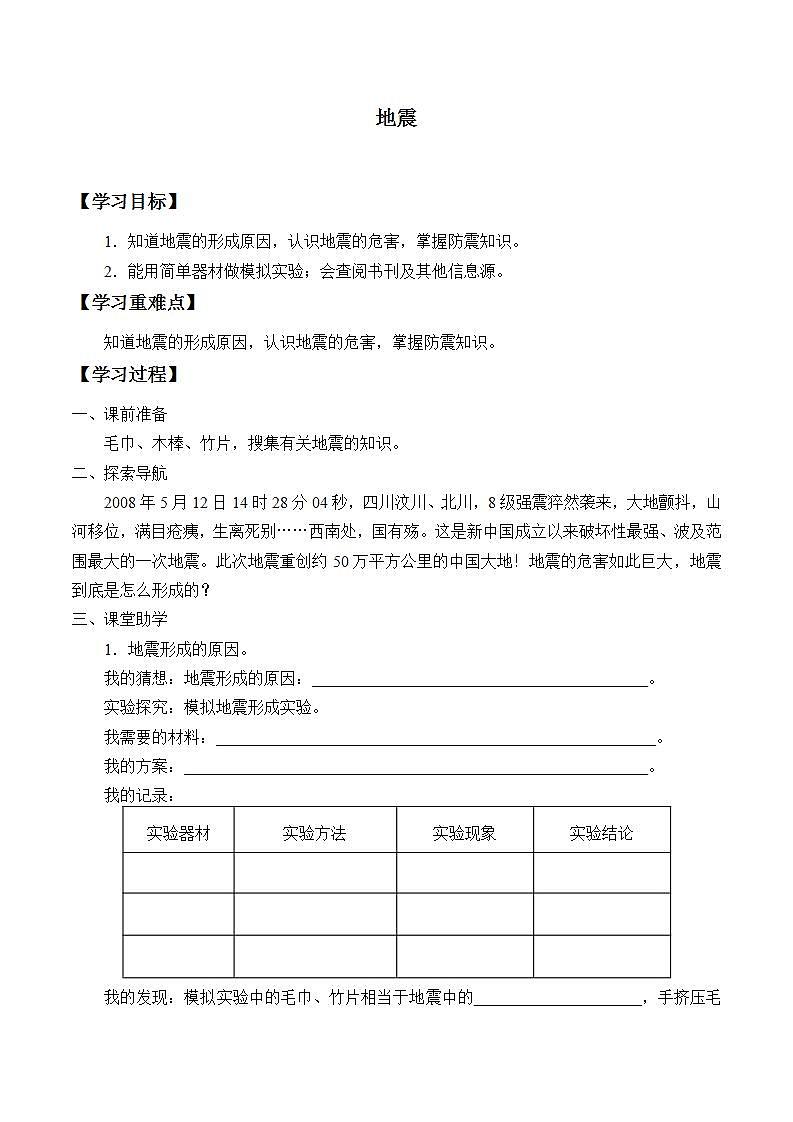 青岛版（六三制）五年级上册 科学 第一单元地球和地表的变化《地震》学案01