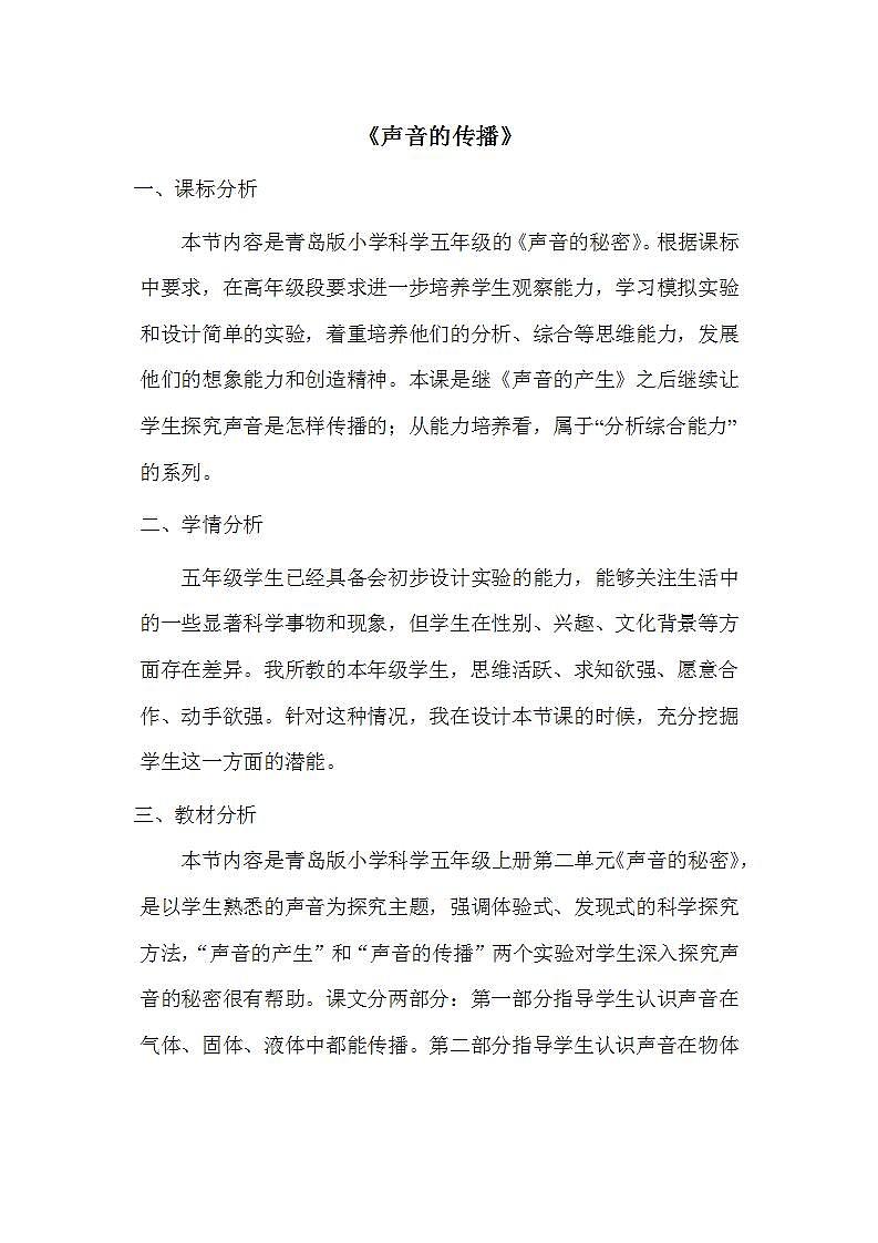 青岛版（六三制）五年级上册 科学 第二单元 声音的秘密 《谁能传播声音》教案01