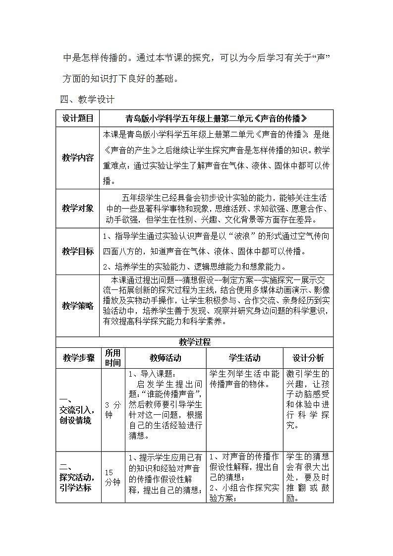 青岛版（六三制）五年级上册 科学 第二单元 声音的秘密 《谁能传播声音》教案02
