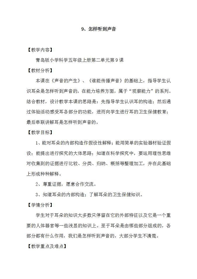 青岛版（六三制）五年级上册 科学 第二单元 声音的秘密《 怎样听到声音》教案01
