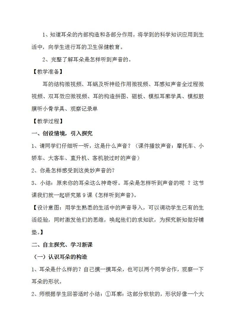 青岛版（六三制）五年级上册 科学 第二单元 声音的秘密《 怎样听到声音》教案02