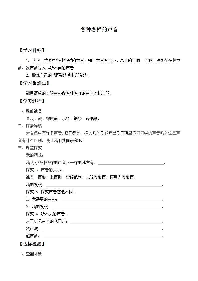 青岛版（六三制）五年级上册 科学 第二单元 声音的秘密《各种各样的声音》学案01