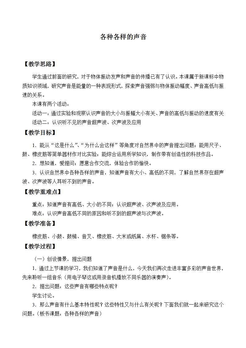 青岛版（六三制）五年级上册 科学 第二单元 声音的秘密《各种各样的声音》教案01