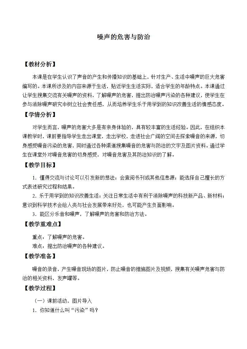 青岛版（六三制）五年级上册 科学 第二单元 声音的秘密《噪声的危害与防治》教案01