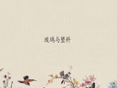 青岛版（六三制）五年级上册 科学 第四单元 生活中的材料《玻璃与塑料》课件