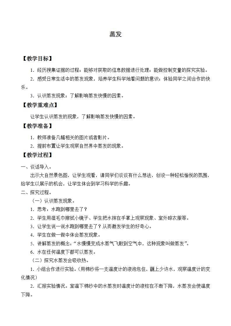 青岛版（六三制）五年级上册 科学 第五单元 水循环《蒸发》教案第1页