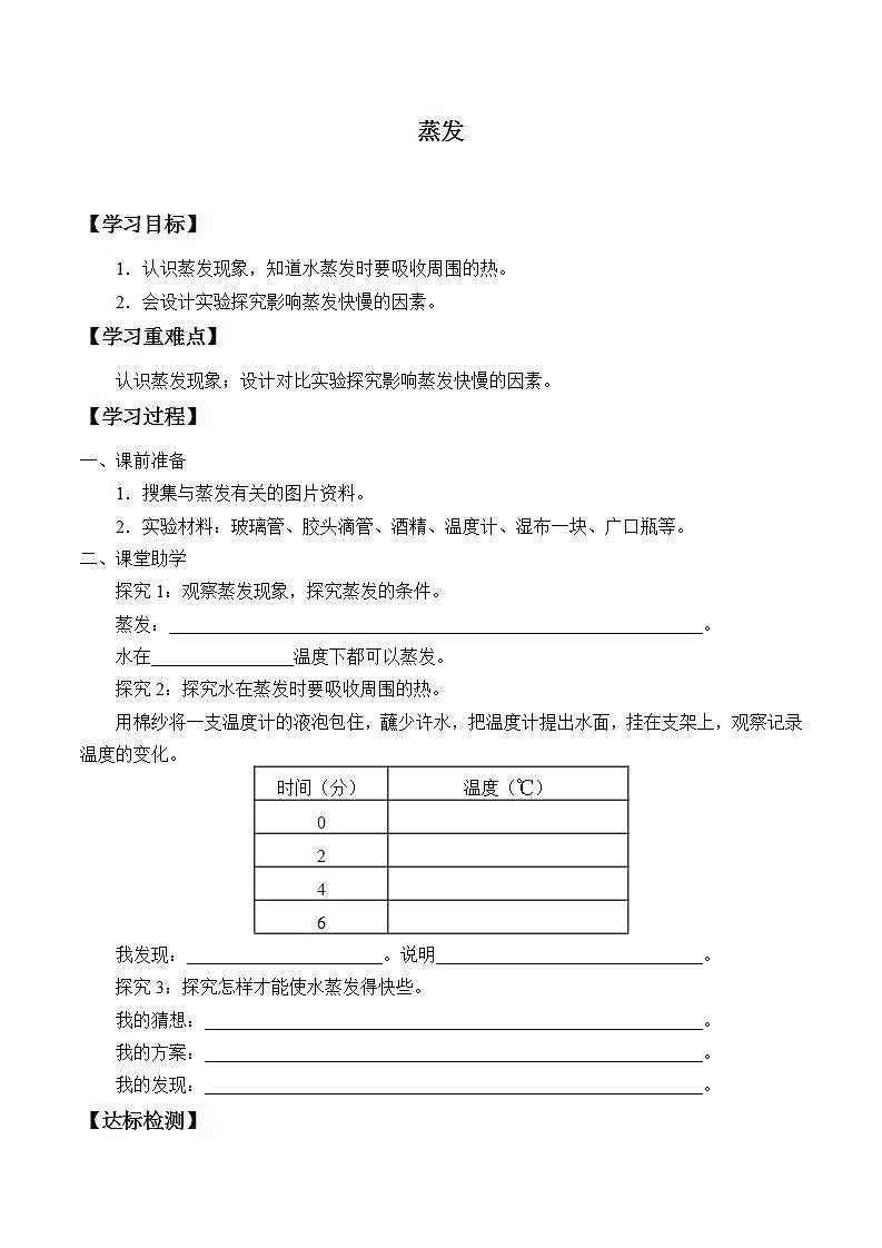 青岛版（六三制）五年级上册 科学 第五单元 水循环《蒸发》学案01