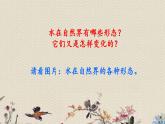 青岛版（六三制）五年级上册 科学 第五单元 水循环《水的三态变化》课件