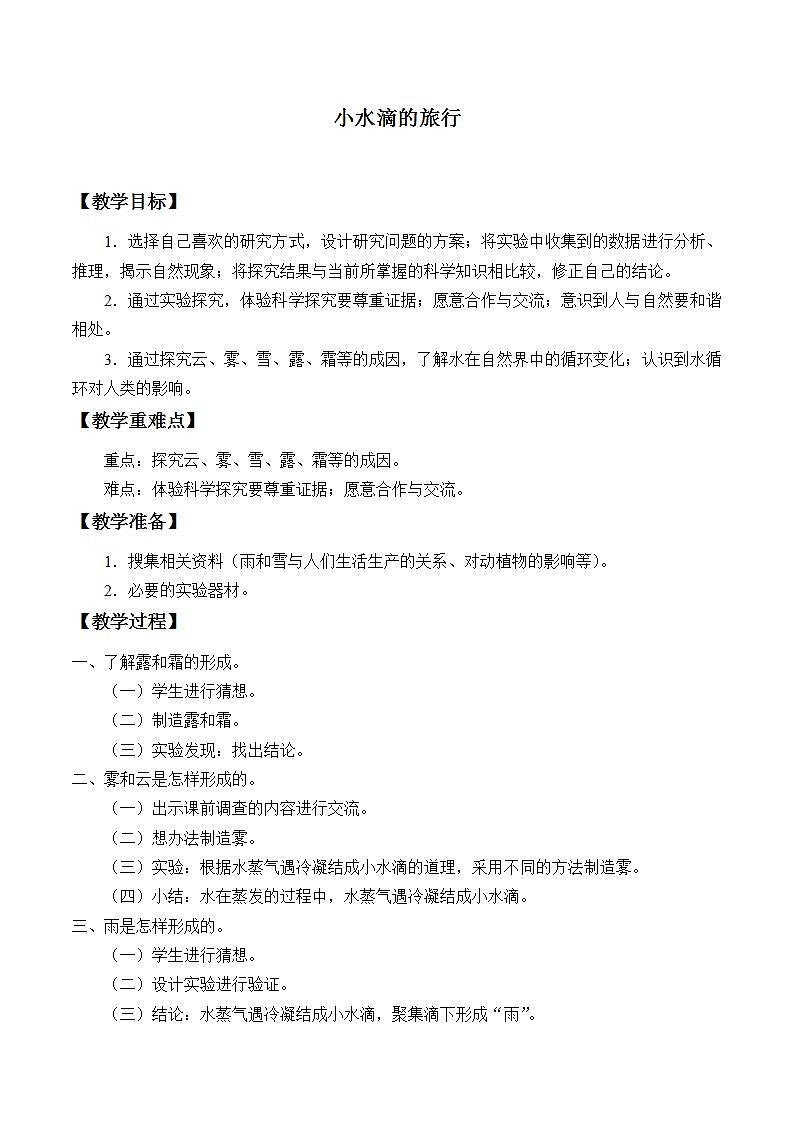 青岛版（六三制）五年级上册 科学 第五单元 水循环《小水滴的旅行》教案01