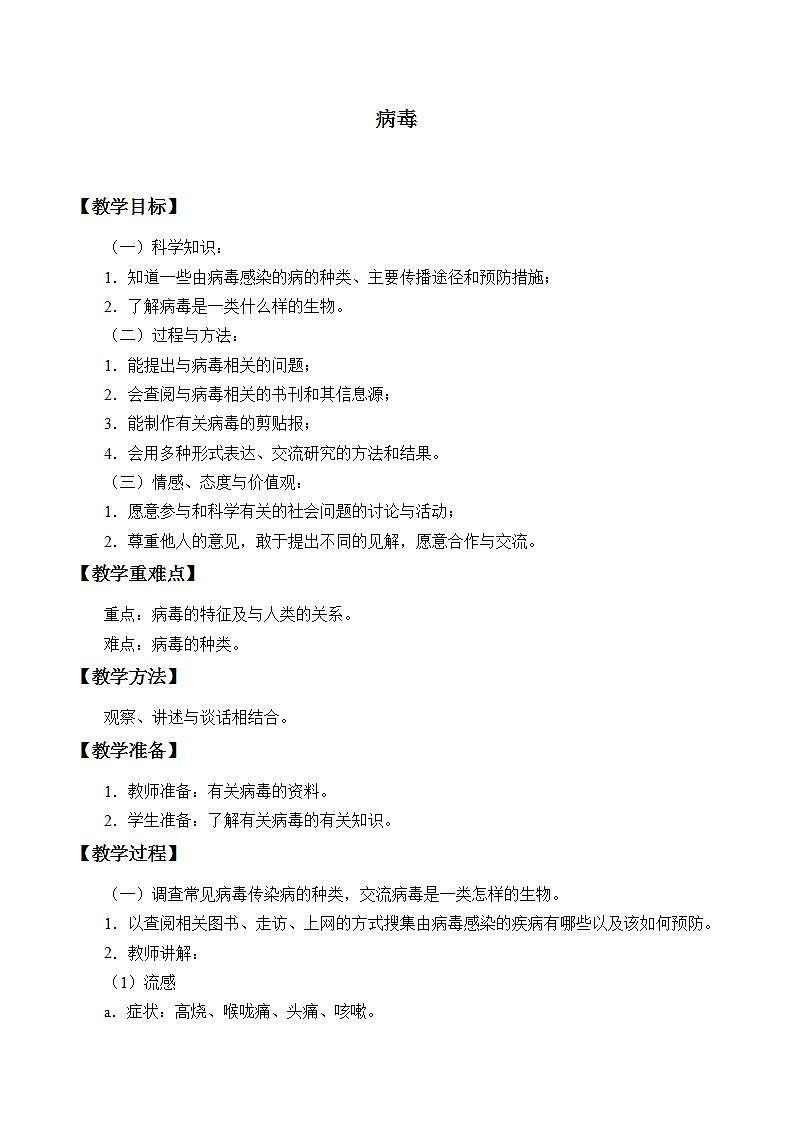 青岛版（六三制）六年级上册 科学 第一单元 微小的生物《病毒》教案第1页