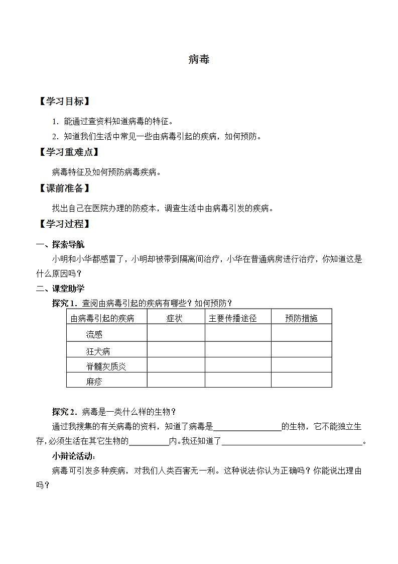 青岛版（六三制）六年级上册 科学 第一单元 微小的生物《病毒》学案第1页