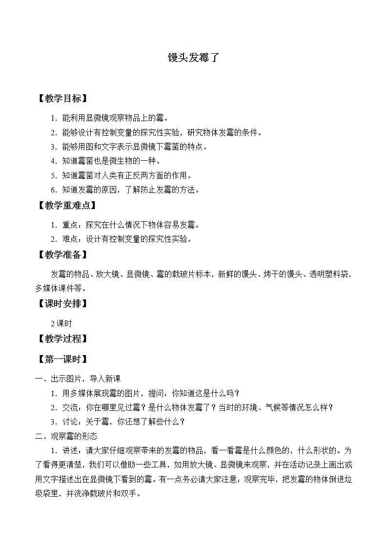 青岛版（六三制）六年级上册 科学 第一单元 微小的生物《馒头发霉了》教案01
