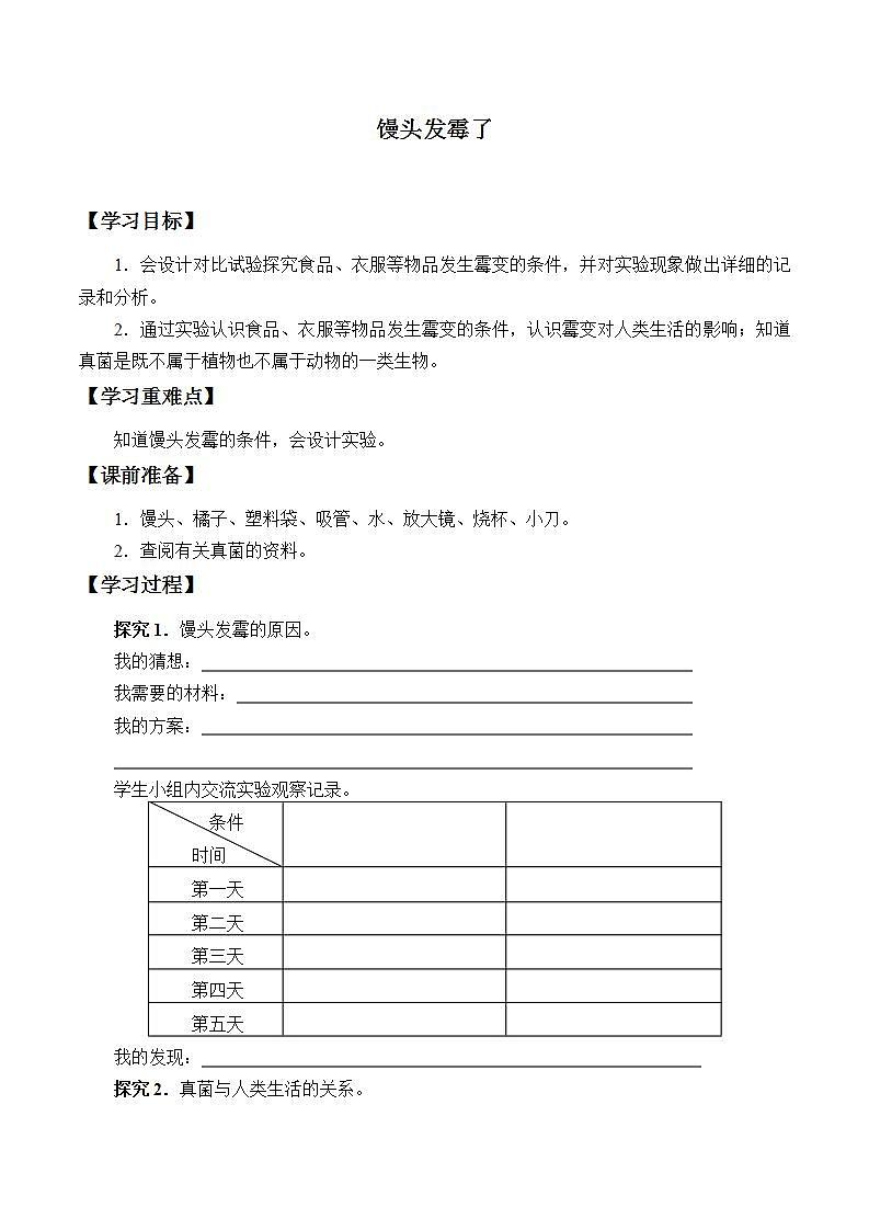 青岛版（六三制）六年级上册 科学 第一单元 微小的生物《馒头发霉了》学案第1页