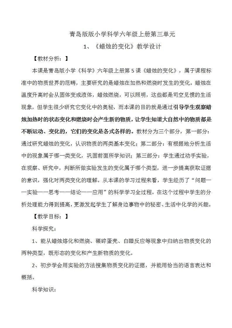 青岛版（六三制）六年级上册 科学 第二单元 物质的变化 《 蜡烛的变化》教案01
