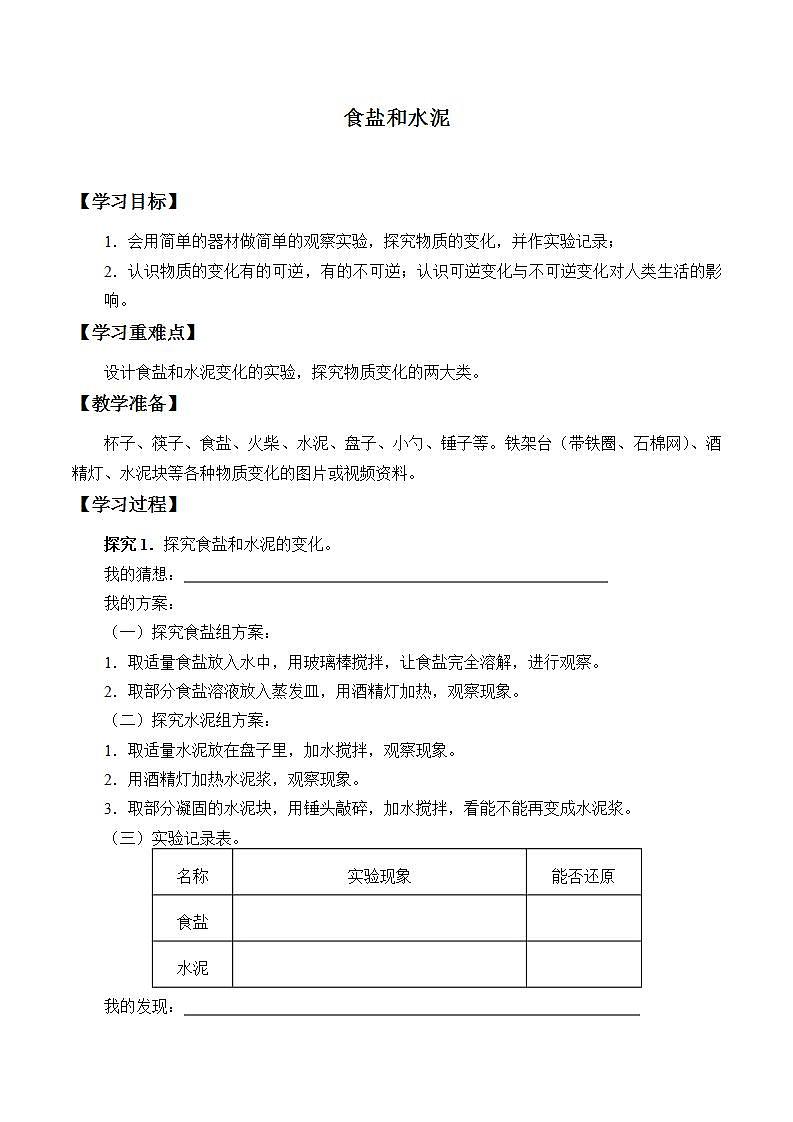 青岛版（六三制）六年级上册 科学 第二单元 物质的变化《食盐和水泥》学案01