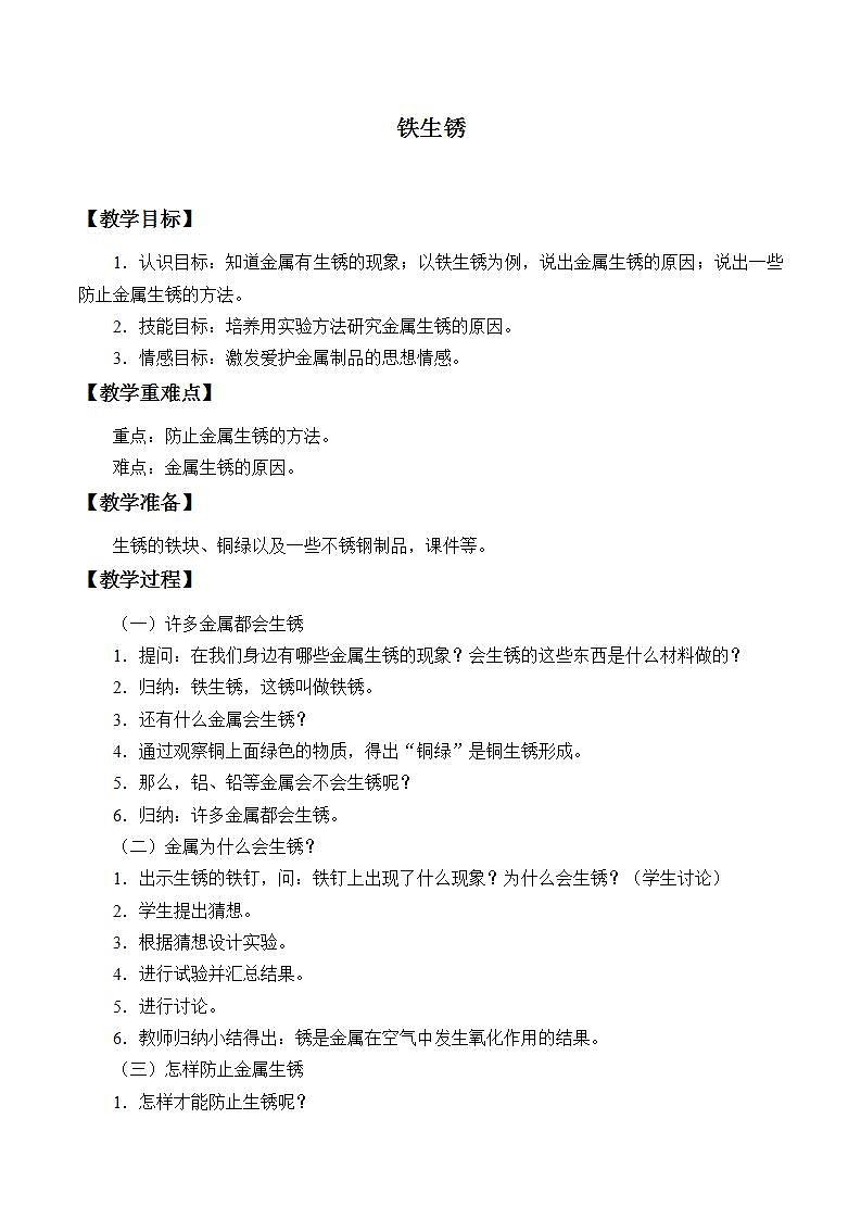 青岛版（六三制）六年级上册 科学 第二单元 物质的变化《铁生锈》教案01