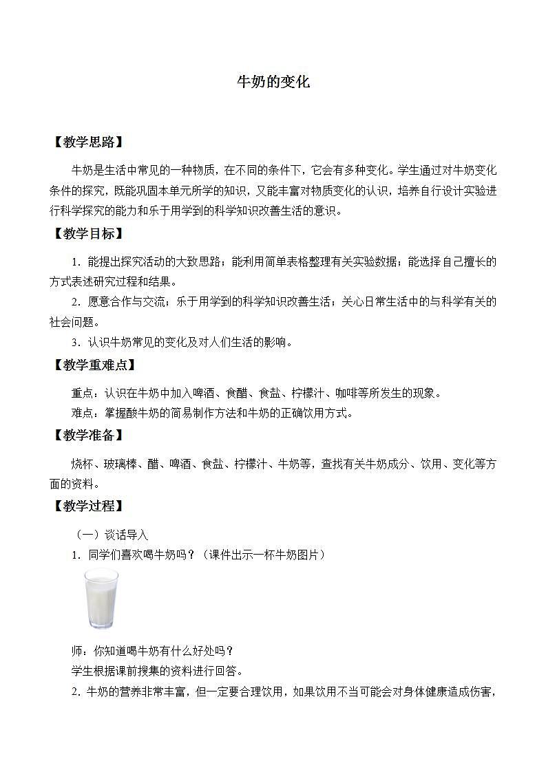 青岛版（六三制）六年级上册 科学 第二单元 物质的变化《牛奶的变化》教案01