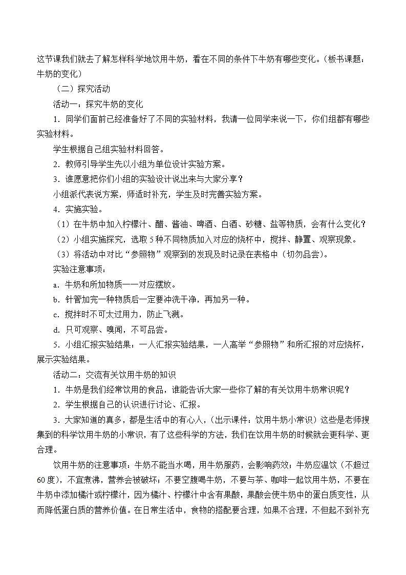 青岛版（六三制）六年级上册 科学 第二单元 物质的变化《牛奶的变化》教案02