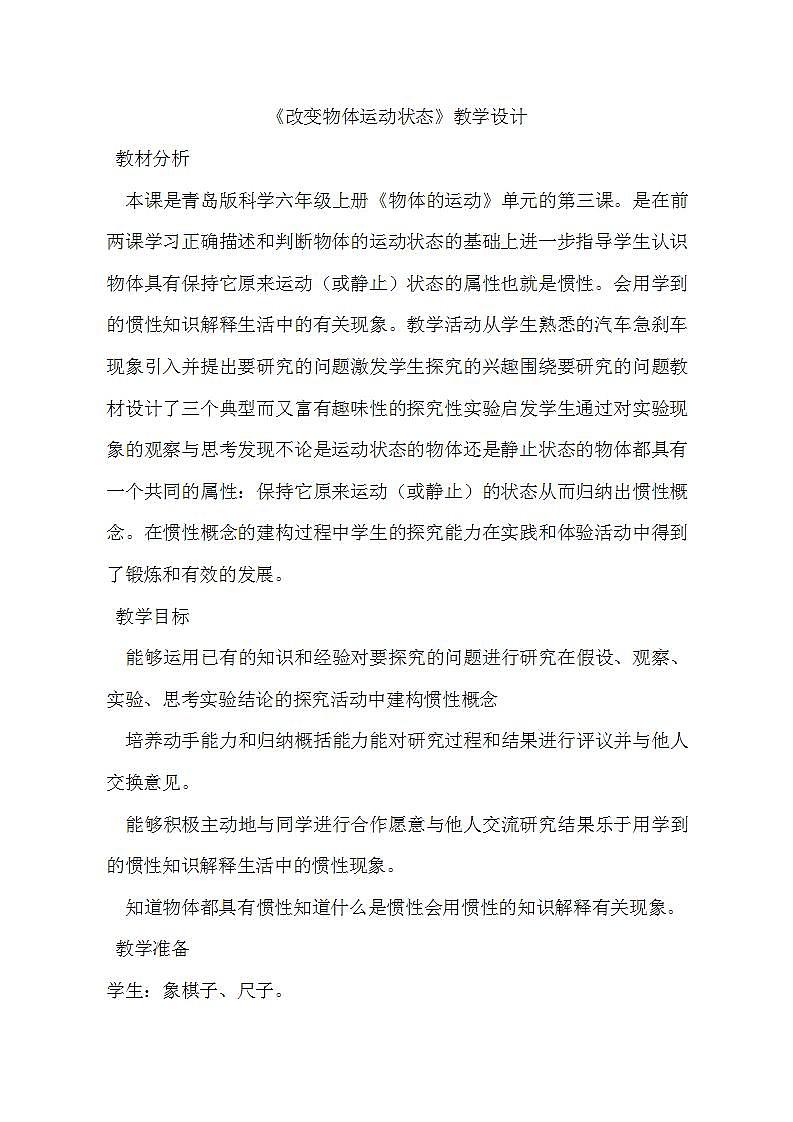 青岛版（六三制）六年级上册 科学 第三单元 物体的运动 《 改变物体运动状态》教案01