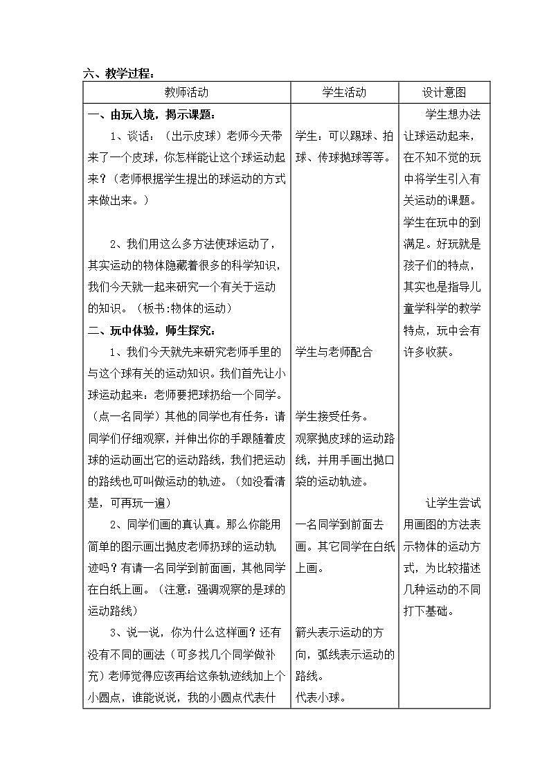 青岛版（六三制）六年级上册 科学 第三单元 物体的运动 《 物体的运动方式》教案02