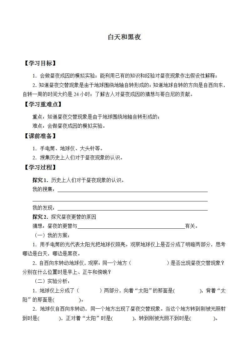 青岛版（六三制）六年级上册 科学 第四单元 太阳、地球和月亮《白天与黑夜》学案01
