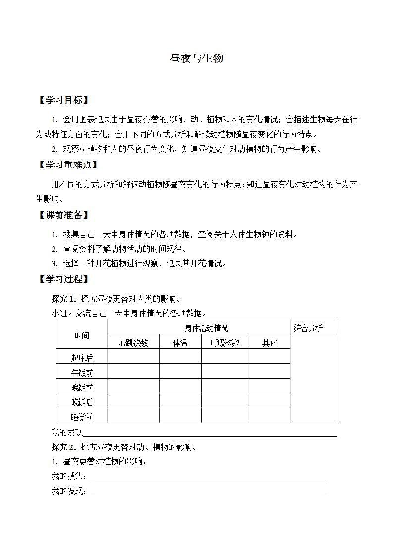 青岛版（六三制）六年级上册 科学 第四单元 太阳、地球和月亮《昼夜与生物》学案01