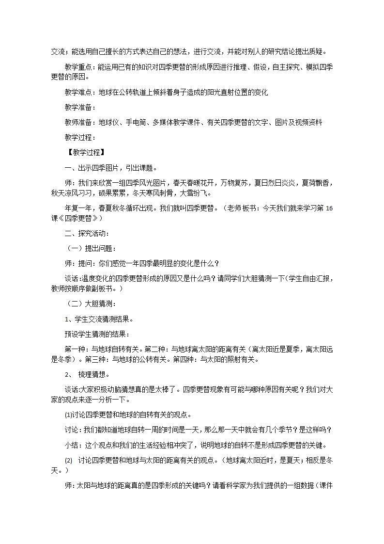 青岛版（六三制）六年级上册 科学 第四单元 太阳、地球和月亮《四季更替》教案02