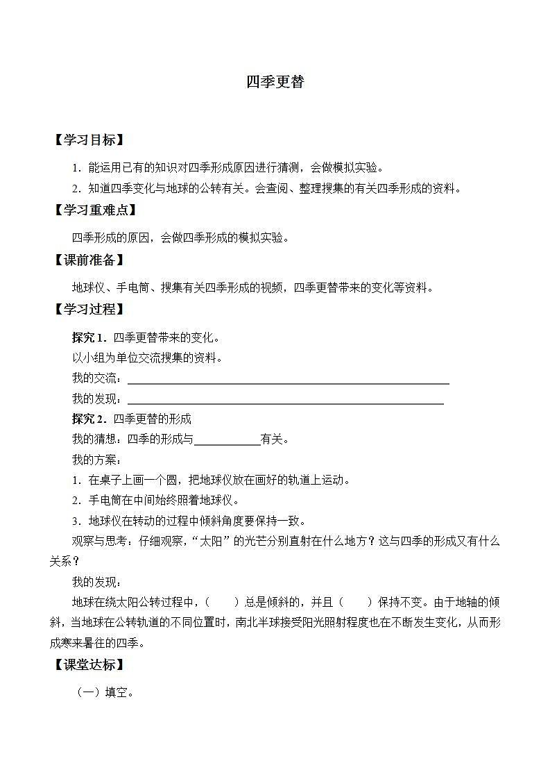 青岛版（六三制）六年级上册 科学 第四单元 太阳、地球和月亮《四季更替》学案第1页