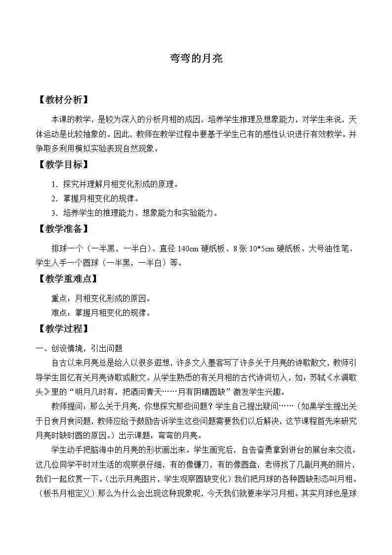 青岛版（六三制）六年级上册 科学 第四单元 太阳、地球和月亮《弯弯的月亮》教案01