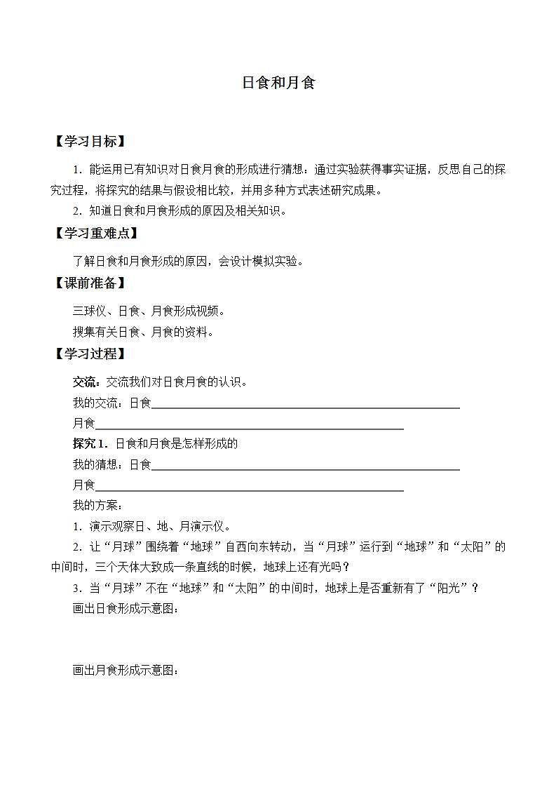 青岛版（六三制）六年级上册 科学 第四单元 太阳、地球和月亮《日食和月食》学案第1页