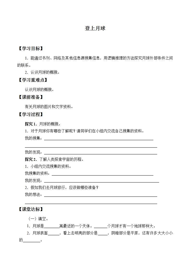 青岛版（六三制）六年级上册 科学 第四单元 太阳、地球和月亮《登上月球》学案01
