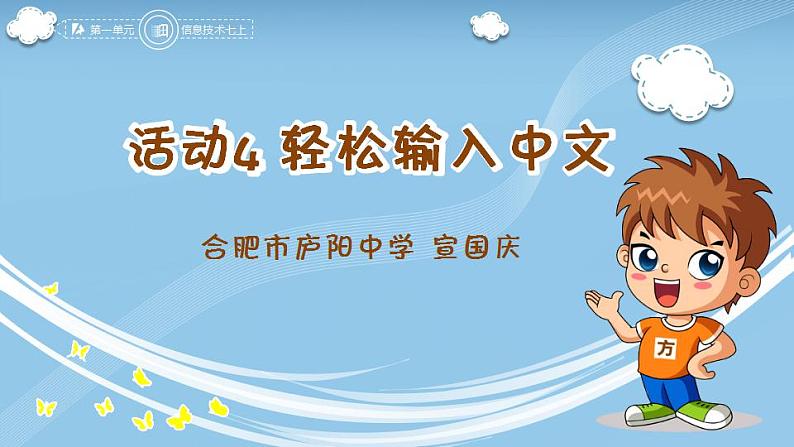 信息技术科学版7上1单元活动4轻松输入中文课件PPT01