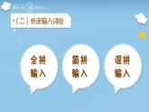 信息技术科学版7上1单元活动4轻松输入中文课件PPT