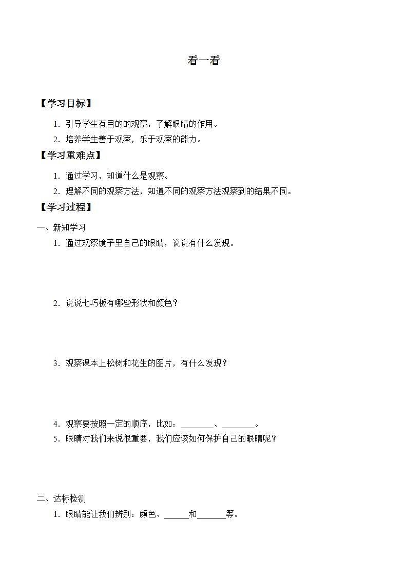 青岛版（六三制2017）一年级上册 科学 第二单元 我们怎么知道《看一看》学案01