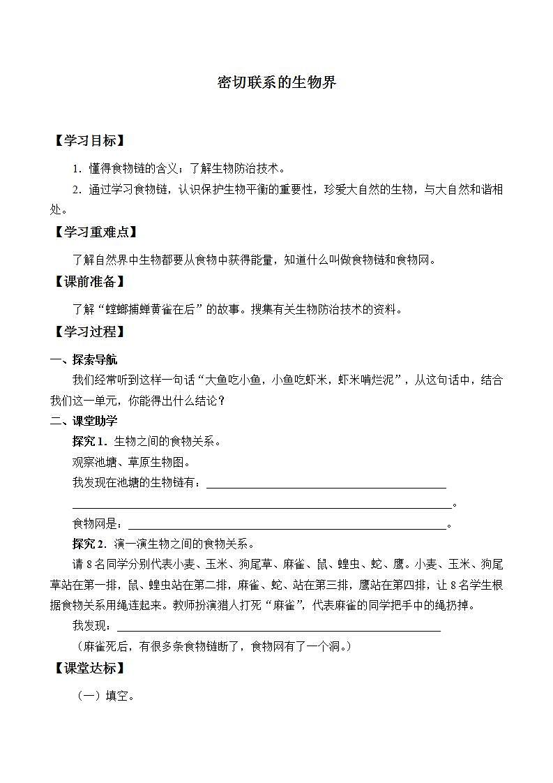 青岛版（六三制）六年级上册 科学 第五单元  生物与环境《密切联系的生物界》学案第1页