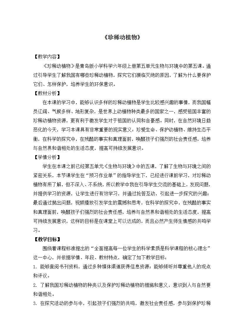青岛版（六三制）六年级上册 科学 第五单元  生物与环境《珍稀动植物》教案第1页