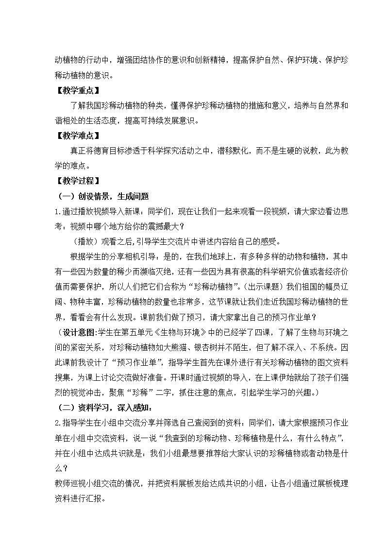 青岛版（六三制）六年级上册 科学 第五单元  生物与环境《珍稀动植物》教案第2页