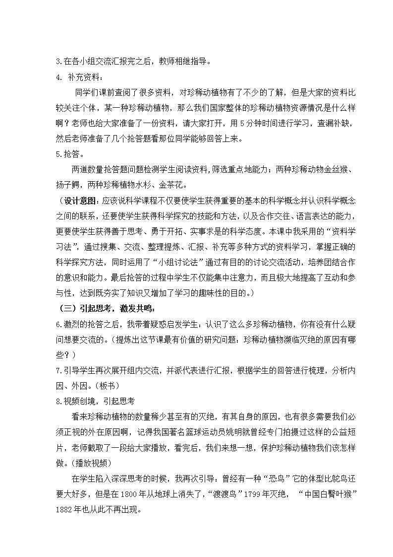 青岛版（六三制）六年级上册 科学 第五单元  生物与环境《珍稀动植物》教案第3页