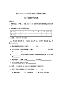 河南省商丘市睢县科学四年级2020-2021学年上学期期中试卷（教科版，含答案）