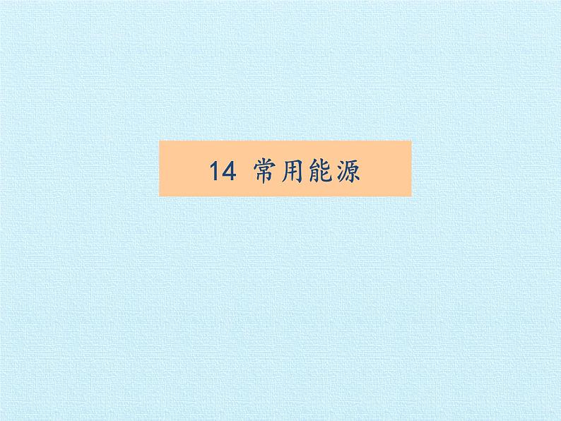 冀教版六年级上册科学第四单元、太阳家族  复习课件第3页