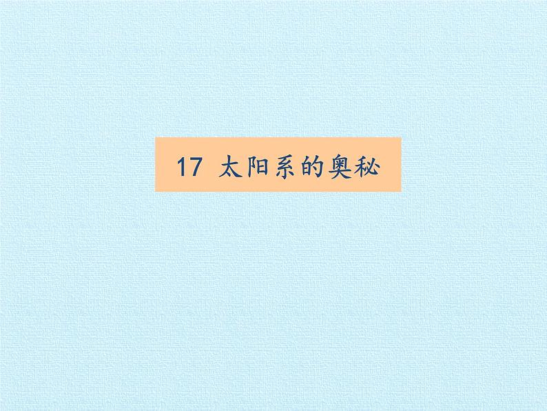 冀教版六年级上册科学第四单元、太阳家族  复习课件07