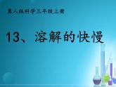 冀人教版三年級科學(xué)上冊13.溶解的快慢   課件