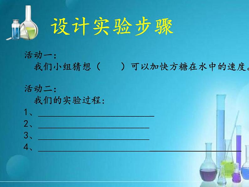 冀人教版三年级科学上册13.溶解的快慢   课件04