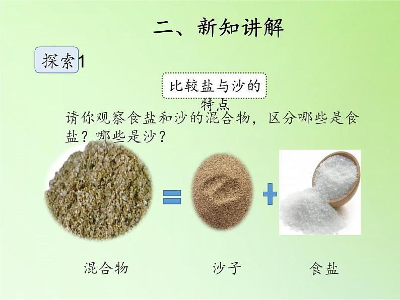 冀人教版三年级科学上册15.分离盐和沙  课件03