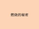 冀人教版五年级科学上册2.燃烧的秘密  课件