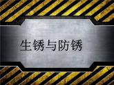 冀人教版五年級科學(xué)上冊4.生銹和防銹  課件