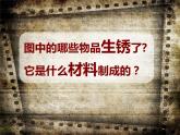冀人教版五年級科學(xué)上冊4.生銹和防銹  課件