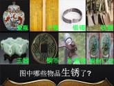 冀人教版五年級科學(xué)上冊4.生銹和防銹  課件